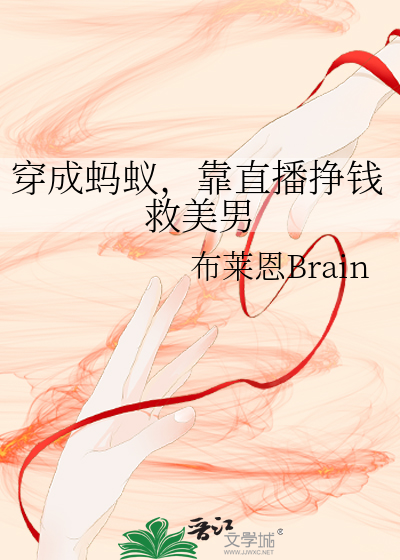 穿成蚂蚁，靠直播挣钱救美男