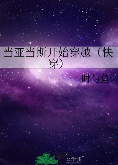 当亚当斯开始穿越（快穿）