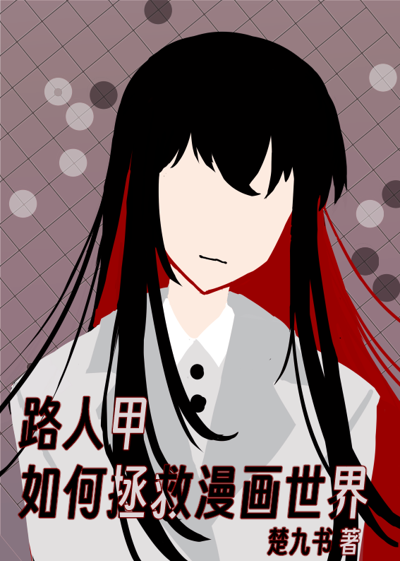 路人甲如何拯救漫画世界