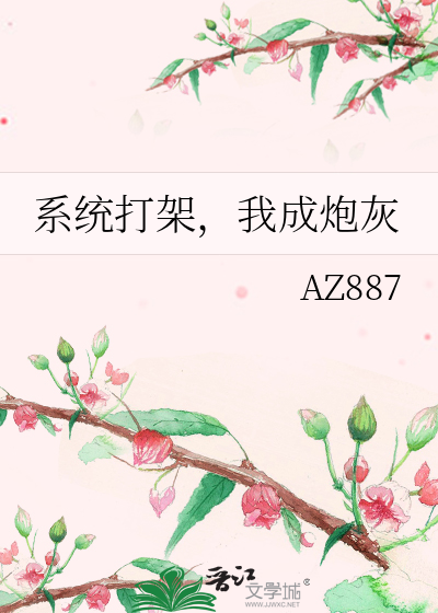 系统打架，我成炮灰