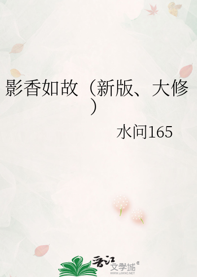 影香如故（新版、大修）