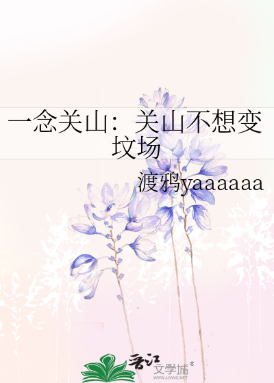 一念关山：关山不想变坟场