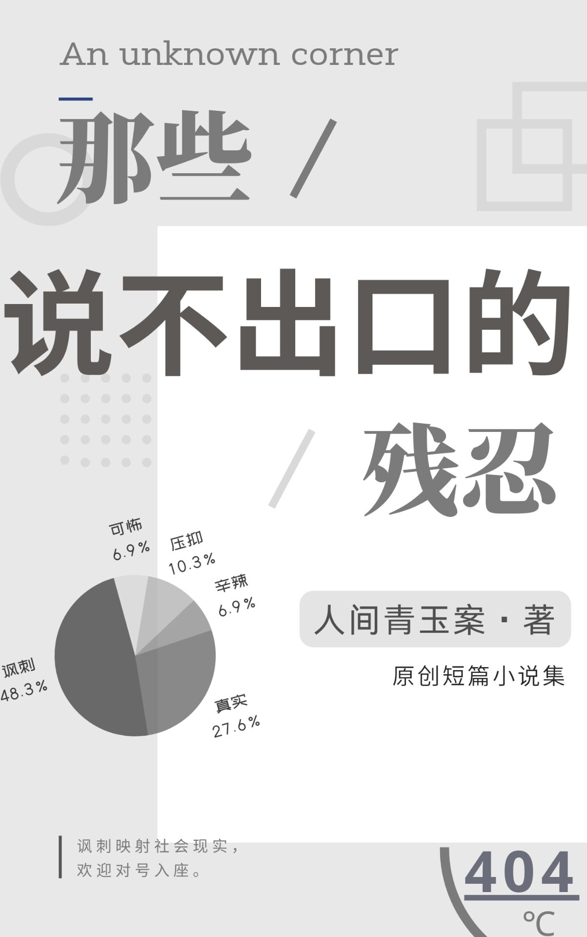 那些说不出口的残忍