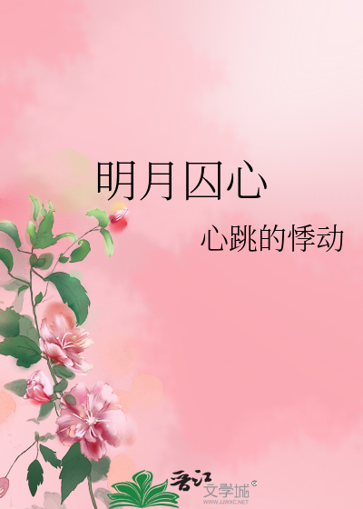 明月囚心