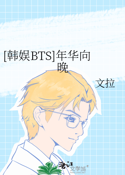 [韩娱BTS]年华向晚