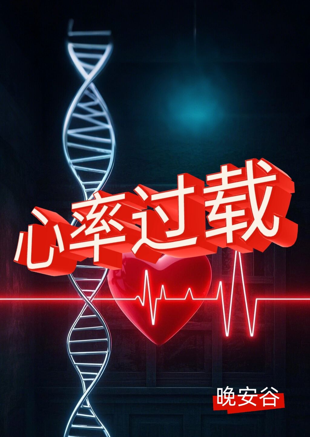 心率过载