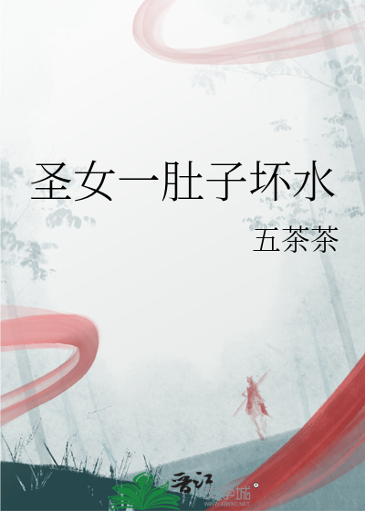 圣女一肚子坏水