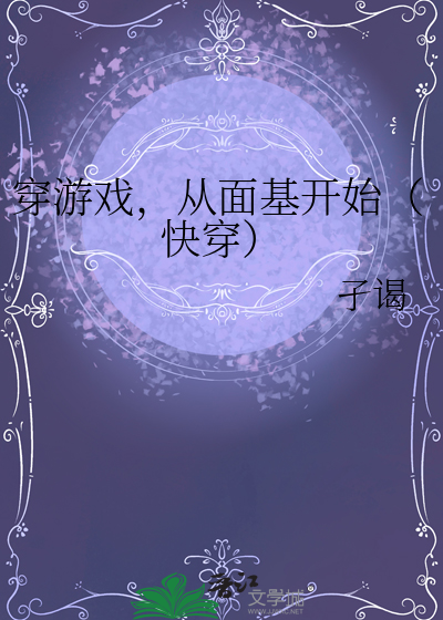 穿游戏，从面基开始（快穿）