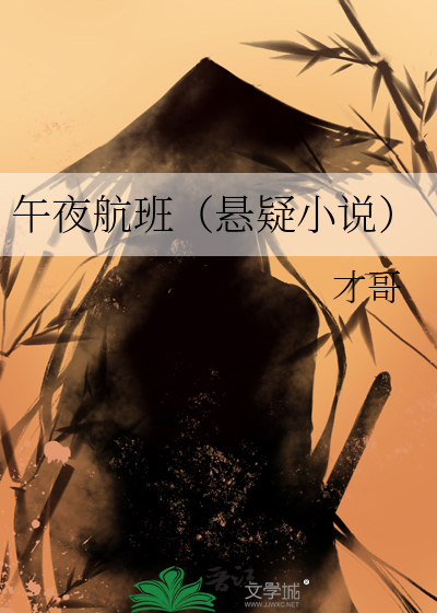 午夜航班（悬疑小说）