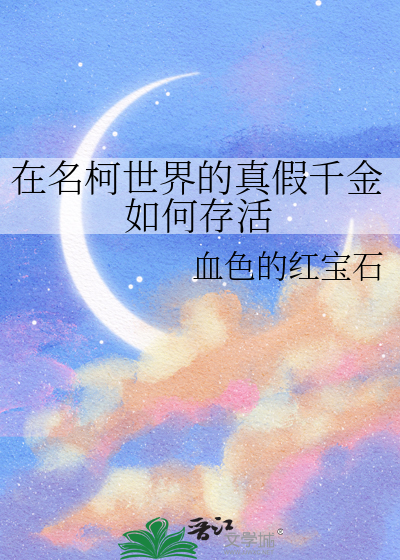 在名柯世界的真假千金如何存活