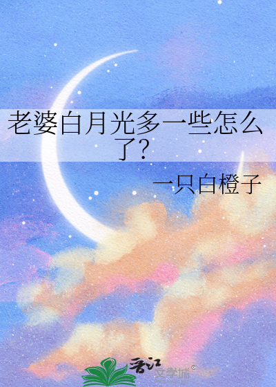 老婆白月光多一些怎么了？