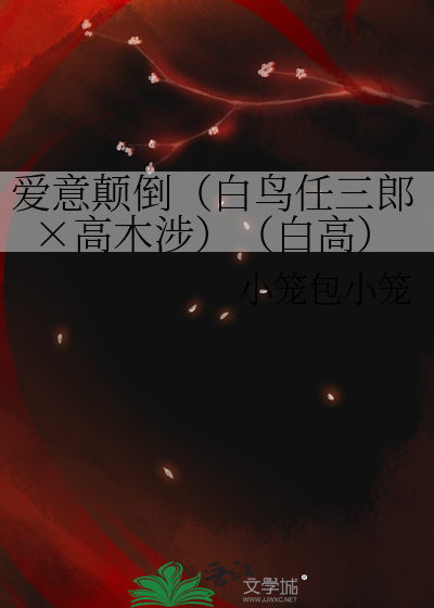 爱意颠倒（白鸟任三郎×高木涉）（白高）