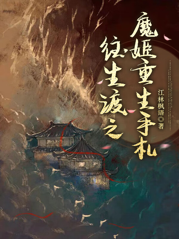 魔姬重生手札：原来我是NPC