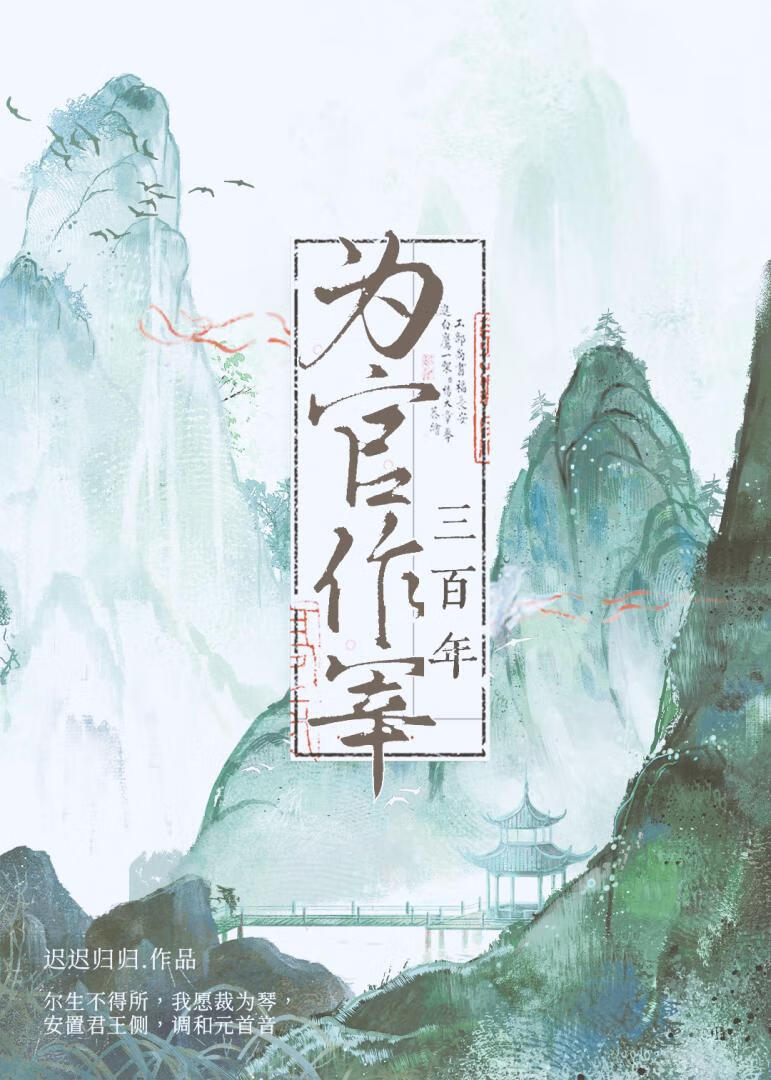 为官作宰三百年［女尊］