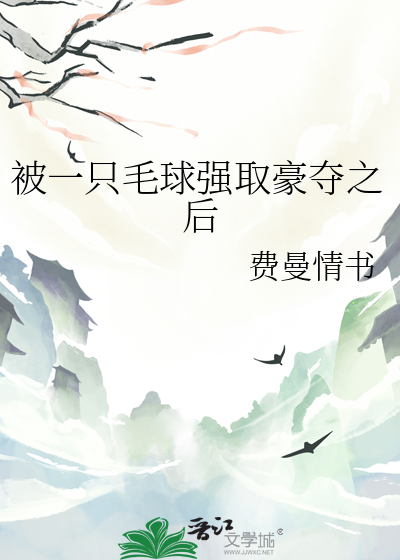 被一只毛球强取豪夺之后