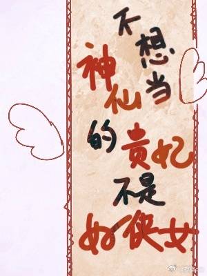 不想修仙的贵妃不是好侠女