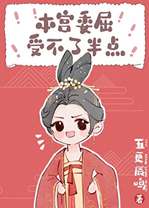 本宫委屈受不了半点