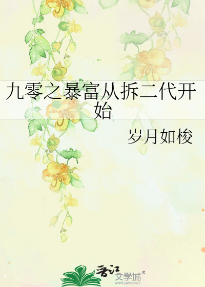 九零之暴富从拆二代开始