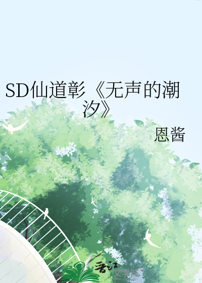 SD仙道彰《无声的潮汐