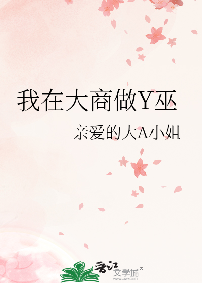 我在大商做Y巫