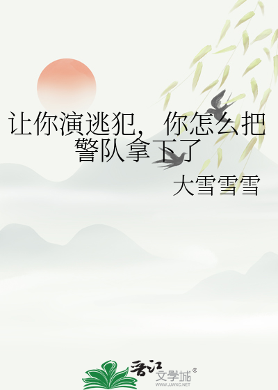 让你演逃犯，你怎么把警队拿下了