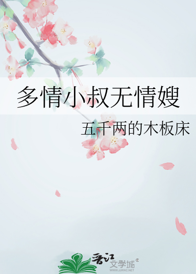 多情小叔无情嫂