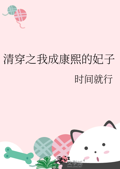 清穿之我成康熙的妃子