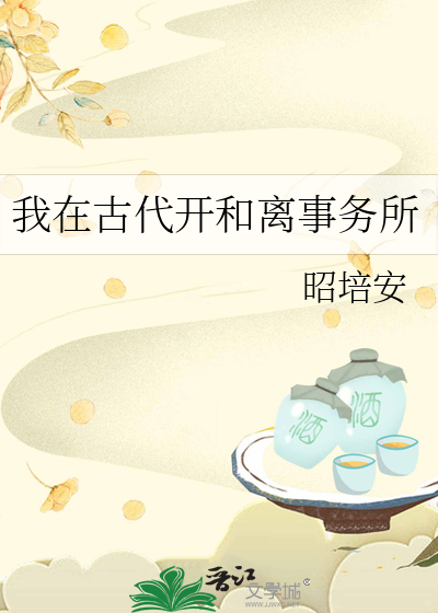 我在古代开和离事务所