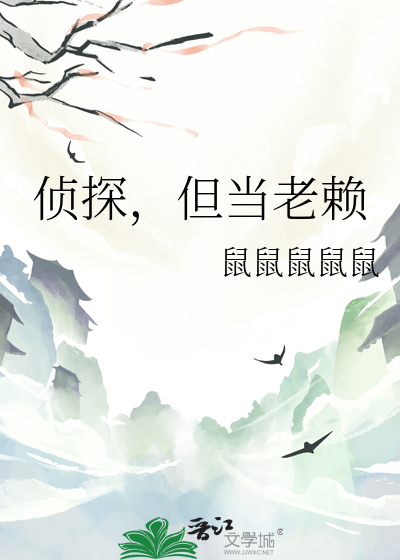 侦探，但当老赖