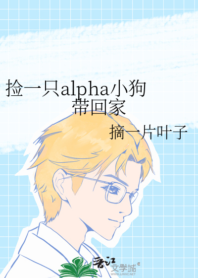 捡一只alpha小狗带回家