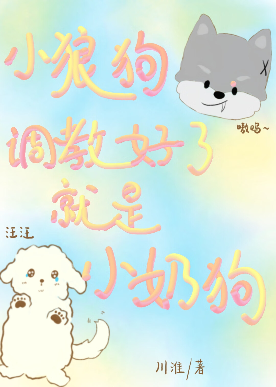 小狼狗调教好了就是小奶狗