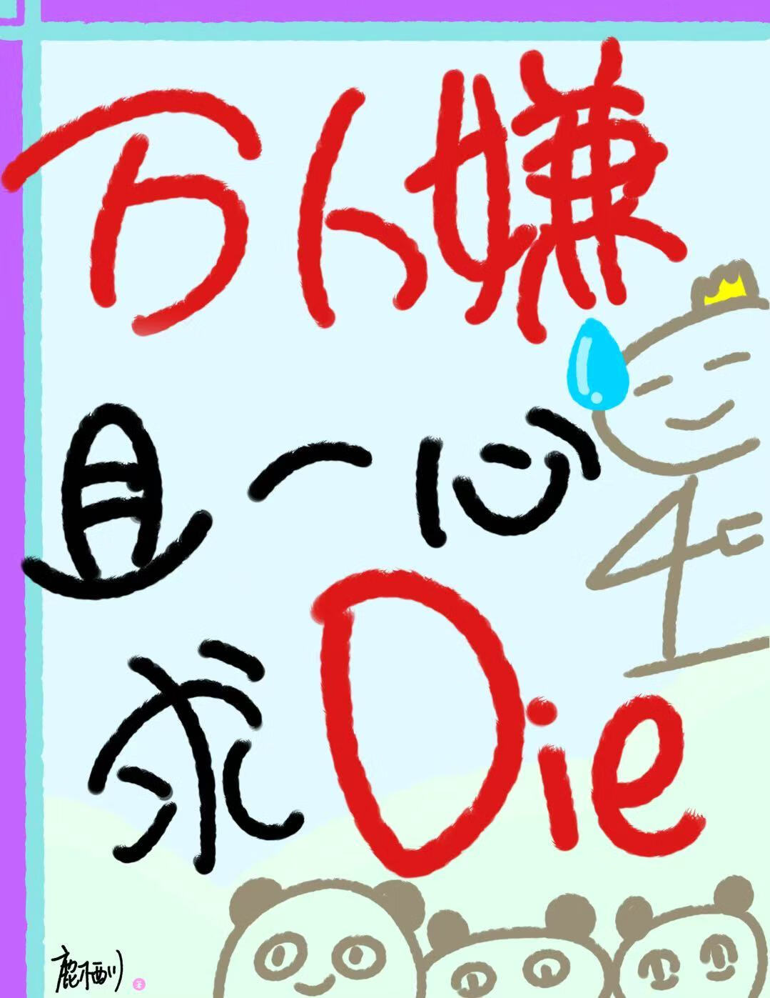 万人嫌，且一心求Die