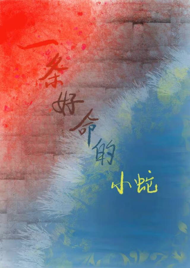 一条好命的小蛇