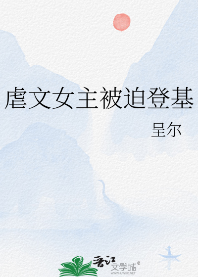 虐文女主被迫登基