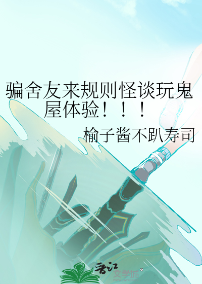 骗舍友来规则怪谈玩鬼屋体验！！！