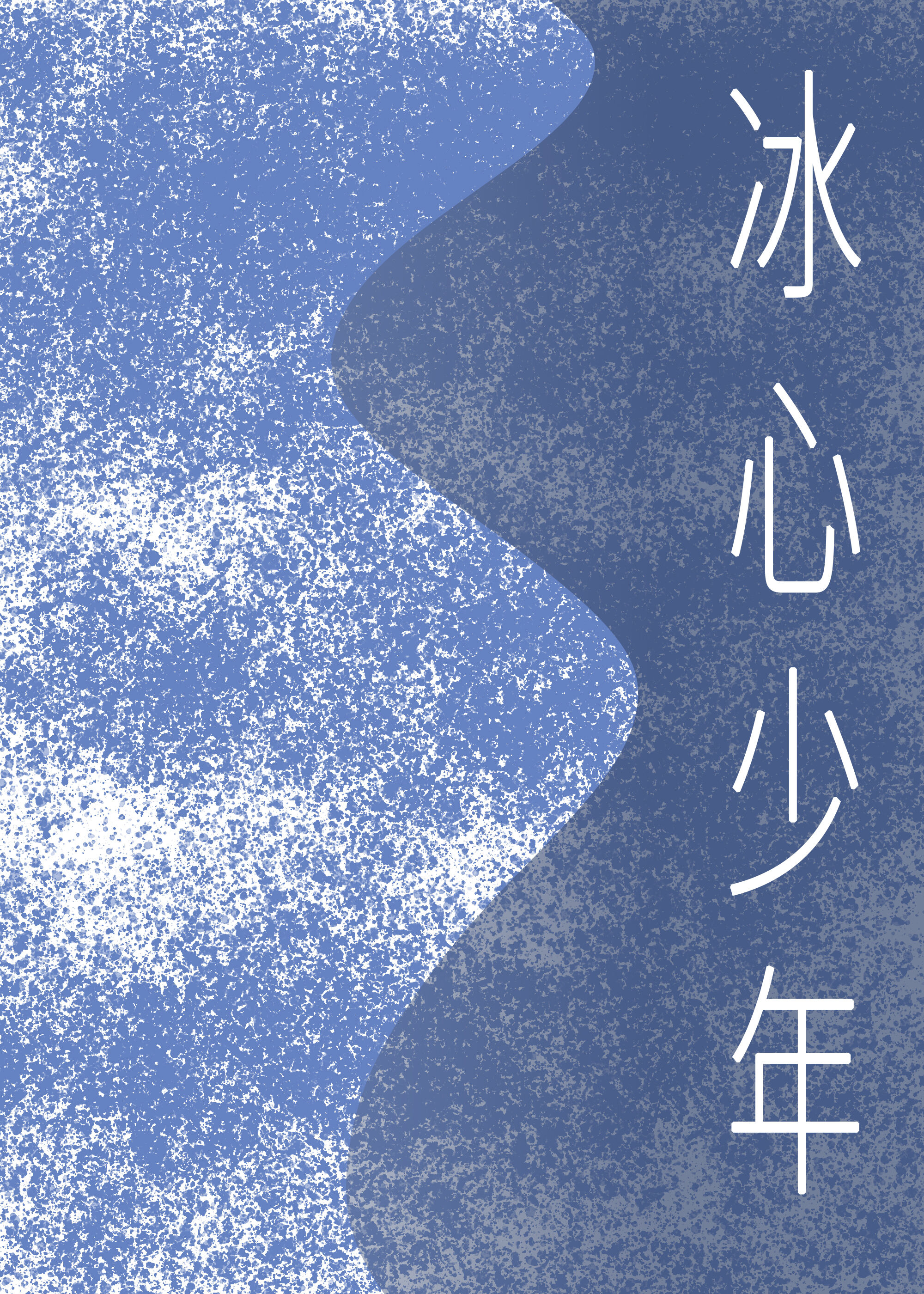 冰心少年[西幻]