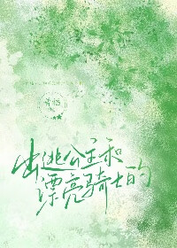出逃公主和漂亮骑士