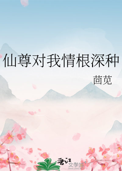 仙尊对我情根深种