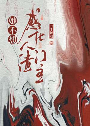 她不想感化人渣门主
