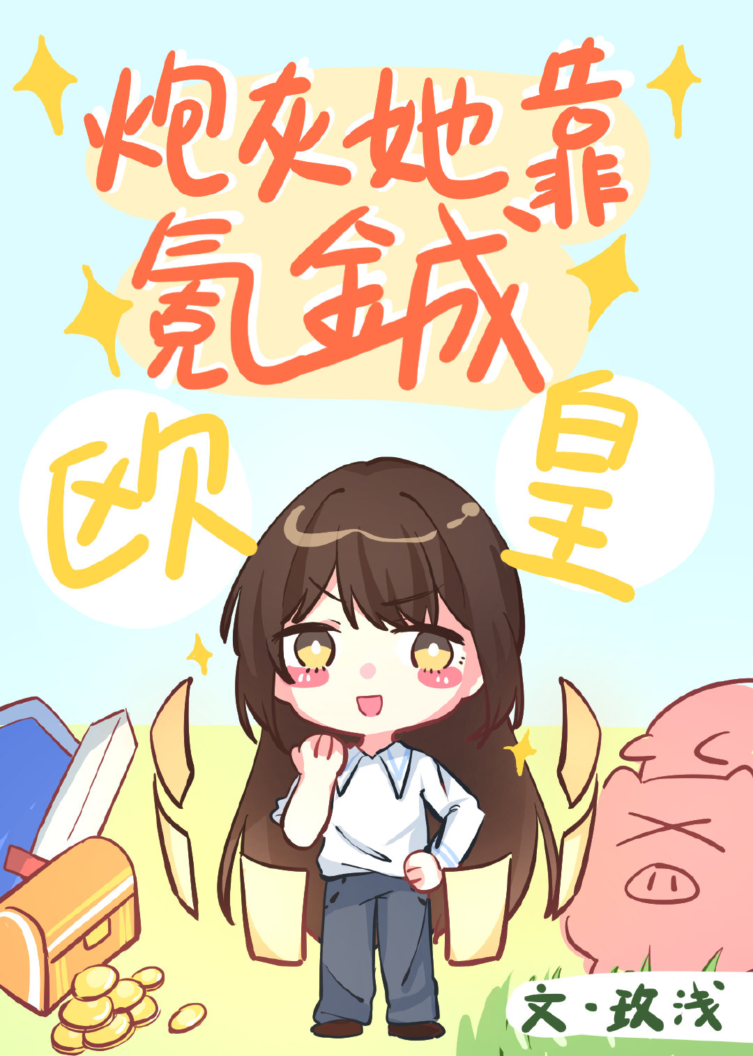 炮灰她靠氪金成大佬[抽卡]