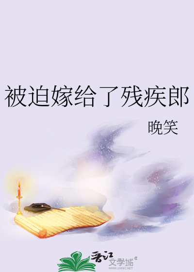 被迫嫁给了残疾郎