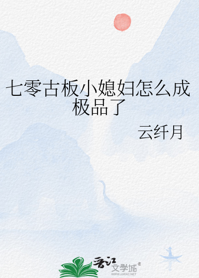 七零古板小媳妇怎么成极品了