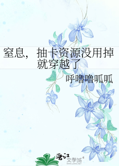 窒息，抽卡资源没用掉就穿越了