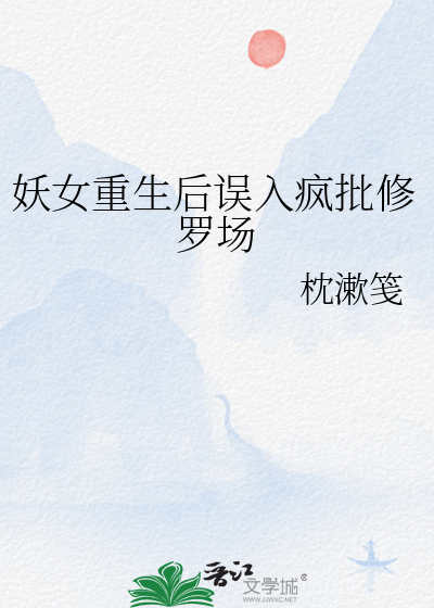 妖女重生后误入疯批修罗场