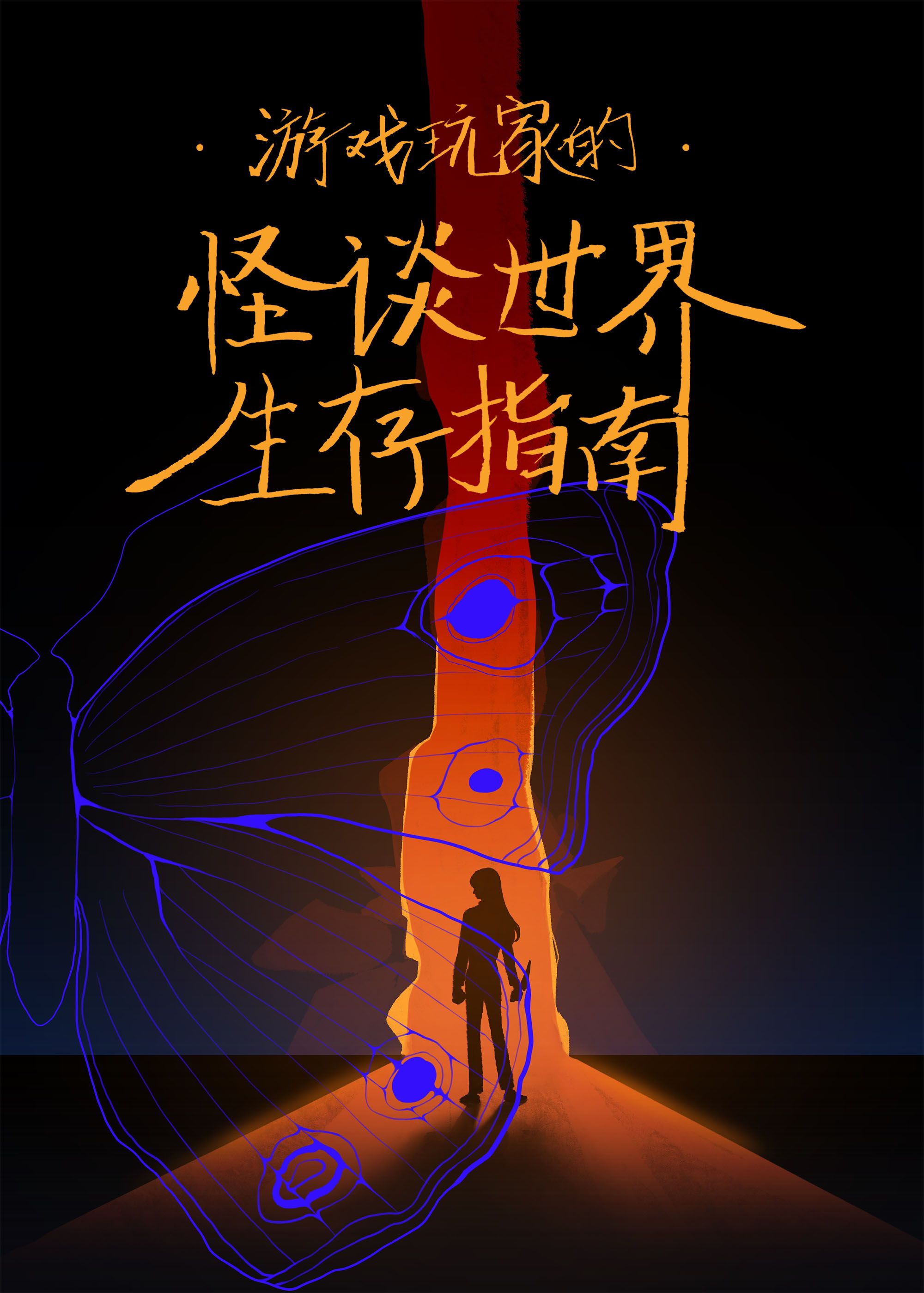 游戏玩家的怪谈世界生存指南[新怪谈]