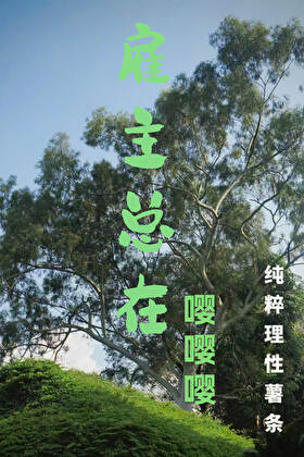 雇主总在嘤嘤嘤[男A女B]