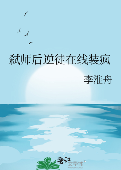 弑师后逆徒在线装疯