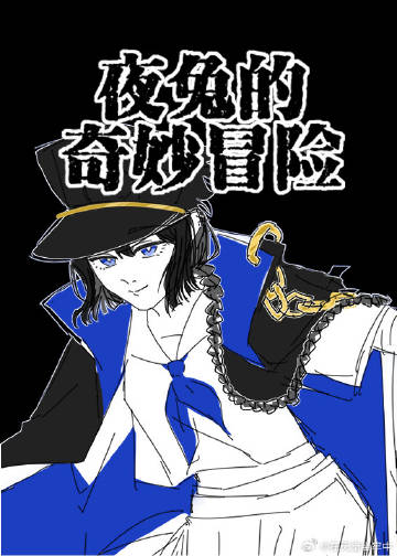 [JOJO]夜兔的奇妙冒险