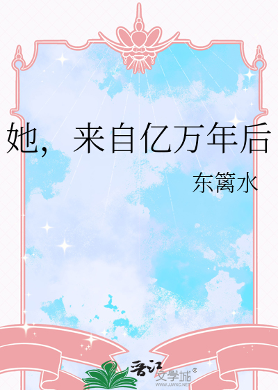 她，来自亿万年后