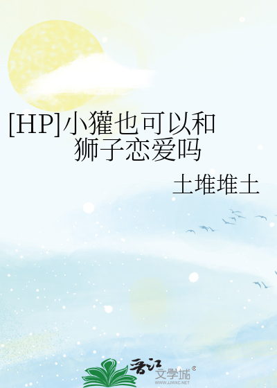 [HP]小獾也可以和狮子恋爱吗